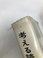 考える読書〈第24回〉―読書感想文 全国コンクール入選作品 (1979年) 毎日新聞社 全国学校図書館協議会