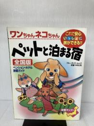 ワンちゃんネコちゃんペットと泊まる宿―ペンション・ホテル・旅館ガイド (ブルーガイド・ムック) 実業之日本社