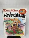 ワンちゃんネコちゃんペットと泊まる宿―ペンション・ホテル・旅館ガイド (ブルーガイド・ムック) 実業之日本社