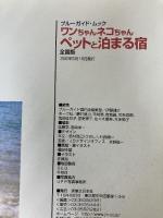 ワンちゃんネコちゃんペットと泊まる宿―ペンション・ホテル・旅館ガイド (ブルーガイド・ムック) 実業之日本社