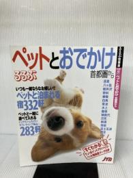 ペットとおでかけ 首都圏から (るるぶ情報版 首都圏 50) JTBパブリッシング
