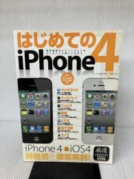 はじめてのiPhone4―世界最高のスマートフォンをエレガントに使いこなそう (三才ムック VOL. 317)