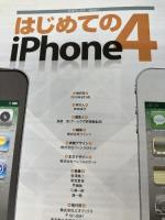 はじめてのiPhone4―世界最高のスマートフォンをエレガントに使いこなそう (三才ムック VOL. 317)