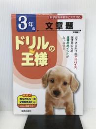 ドリルの王様　３年の文章題 新興出版社啓林館
