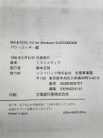 ※FD欠品。MS‐EXCEL 5.0 for Windows SUPERBOOK〈パワーユーザー編〉 (SOFTBANK BOOKS) ソフトバンククリエイティブ エクスメディア