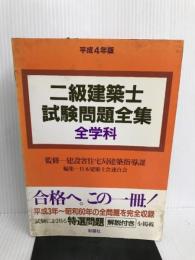 2級建築士試験問題全集〈平成4年版〉 彰国社 建設省住宅局建築指導課