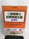 2級建築士試験問題全集〈平成4年版〉 彰国社 建設省住宅局建築指導課