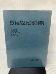 教材独占禁止法審決判例 (教材判例シリーズ) 北海道大学出版会 丹宗 昭信