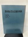 教材独占禁止法審決判例 (教材判例シリーズ) 北海道大学出版会 丹宗 昭信