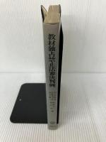 教材独占禁止法審決判例 (教材判例シリーズ) 北海道大学出版会 丹宗 昭信