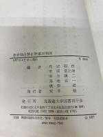 教材独占禁止法審決判例 (教材判例シリーズ) 北海道大学出版会 丹宗 昭信