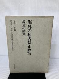 海外の独占禁止政策―最近の動向 OECD加盟国の年次報告1967-9年 (1971年)