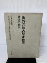 海外の独占禁止政策―最近の動向 OECD加盟国の年次報告1967-9年 (1971年)