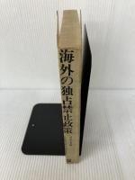 海外の独占禁止政策―最近の動向 OECD加盟国の年次報告1967-9年 (1971年)
