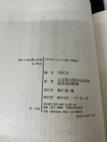 海外の独占禁止政策―最近の動向 OECD加盟国の年次報告1967-9年 (1971年)