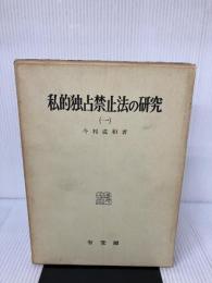 私的独占禁止法の研究〈1〉―その背景と動態