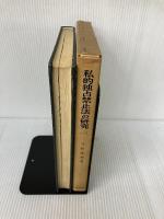 私的独占禁止法の研究〈1〉―その背景と動態