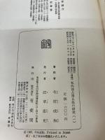 私的独占禁止法の研究〈1〉―その背景と動態