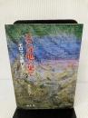 ここは地の果て―モロッコを旅して (1984年) ロガータ 荒井 良子