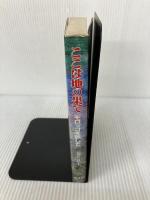 ここは地の果て―モロッコを旅して (1984年) ロガータ 荒井 良子