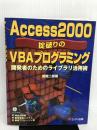 ※【ディスク欠品】Access2000 掟破りのVBAプログラミング―開発者のためのライブラリ活用術 エーアイ出版 或間 二郎