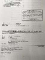 ※【ディスク欠品】Access2000 掟破りのVBAプログラミング―開発者のためのライブラリ活用術 エーアイ出版 或間 二郎