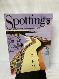 Spotting 13 Spotting編集部