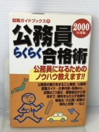公務員らくらく合格術〈2000年度版〉―公務員になるためのノウハウ教えます!! (就職ガイドブックス) フットワーク出版社