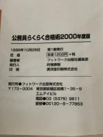 公務員らくらく合格術〈2000年度版〉―公務員になるためのノウハウ教えます!! (就職ガイドブックス) フットワーク出版社