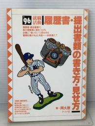 就職活動〈’96〉履歴書・提出書類の書き方・見せ方 (就職活動シリーズ) ナツメ社 岡久 啓