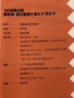 就職活動〈’96〉履歴書・提出書類の書き方・見せ方 (就職活動シリーズ) ナツメ社 岡久 啓