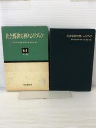 社会保険労務ハンドブック 昭和61年版 中央経済グループパブリッシング 全国社会保険労務士会連合会