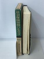 社会保険労務ハンドブック 昭和61年版 中央経済グループパブリッシング 全国社会保険労務士会連合会