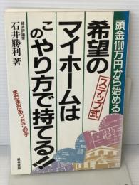 「ステップ式」希望のマイホームはこのやり方で持てる!!―頭金100万円から始める 経林書房 石井 勝利