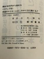 「ステップ式」希望のマイホームはこのやり方で持てる!!―頭金100万円から始める 経林書房 石井 勝利