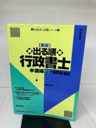 出る順行政書士一般常識・論述 上 (行政書士試験シリーズ) 東京リーガルマインド LEC東京リーガルマインド法律総合研究所