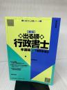 出る順行政書士一般常識・論述 上 (行政書士試験シリーズ) 東京リーガルマインド LEC東京リーガルマインド法律総合研究所