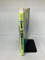 出る順行政書士一般常識・論述 上 (行政書士試験シリーズ) 東京リーガルマインド LEC東京リーガルマインド法律総合研究所