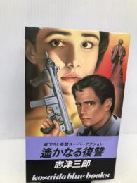 遥かなる復讐 (広済堂ブルーブックス) 廣済堂出版 志津 三郎