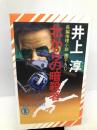 北からの暗殺者 (ノン・ノベル) 祥伝社 淳, 井上