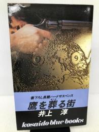 鷹を葬る街 (広済堂ブルーブックス) 廣済堂出版 淳, 井上
