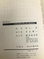 鷹を葬る街 (広済堂ブルーブックス) 廣済堂出版 淳, 井上