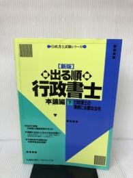 出る順行政書士行政書士の業務に必要な法令 下 (行政書士試験シリーズ) 東京リーガルマインド LEC東京リーガルマインド法律総合研究所