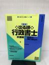 出る順行政書士行政書士の業務に必要な法令 下 (行政書士試験シリーズ) 東京リーガルマインド LEC東京リーガルマインド法律総合研究所