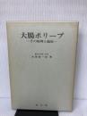大腸ポリープ―その病理と臨床 (1979年) 南江堂 武藤 徹一郎