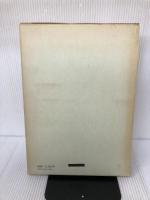 大腸ポリープ―その病理と臨床 (1979年) 南江堂 武藤 徹一郎