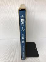 大腸ポリープ―その病理と臨床 (1979年) 南江堂 武藤 徹一郎