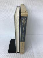 大腸ポリープ―その病理と臨床 (1979年) 南江堂 武藤 徹一郎