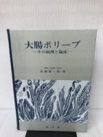大腸ポリープ―その病理と臨床 (1979年) 南江堂 武藤 徹一郎