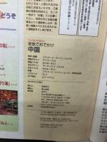 家族でおでかけ 中国 2001ー02年版 (マップルマガジン K 7) 昭文社